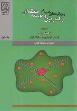 پایانه - رویکردهای جدید در برنامه ریزی و توسعه منطقه ای