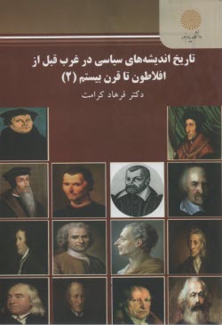 پایانه - 2512- تاریخ اندیشه های سیاسی در غرب قبل از افلاطون تا قرن بیستم (2)