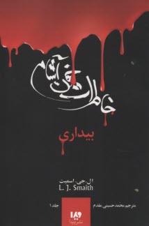 پایانه - خاطرات خون آشام (1): بیداری