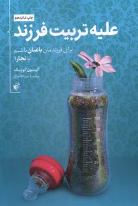 پایانه - علیه تربیت فرزند: برای فرزندمان باغبان باشیم یا نجار؟