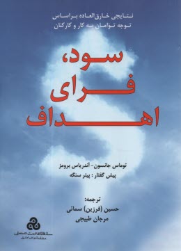 پایانه - سود، فرای اهداف