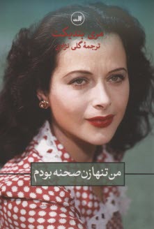 پایانه - من تنها زن صحنه بودم