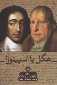 پایانه - هگل یا اسپینوزا