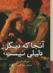 پایانه - آنجا که دیگر دلیلی نیست