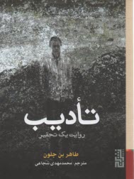 پایانه - تادیب: روایت یک تحقیر