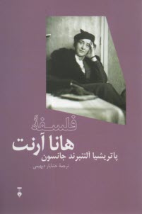 پایانه - فلسفه هانا آرنت