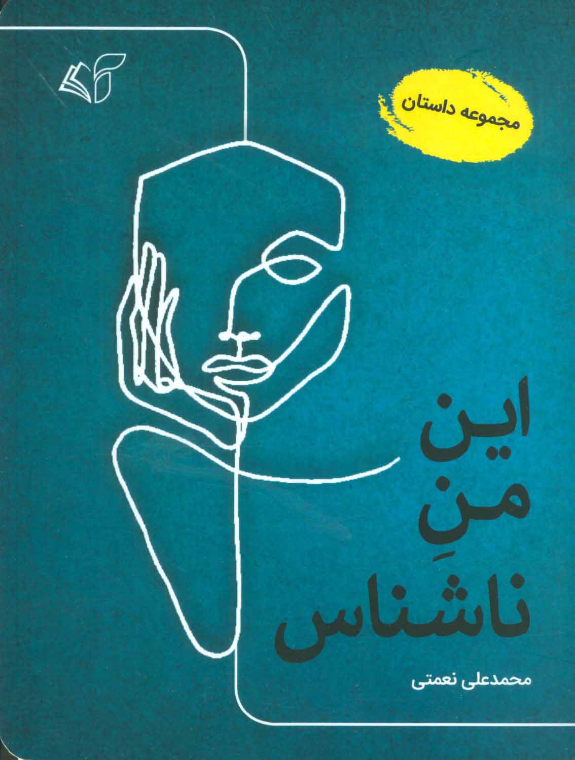 پایانه - این من ناشناس