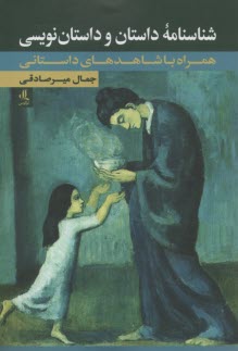 پایانه - شناسنامه داستان و داستان نویسی