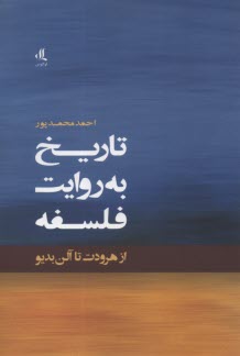 پایانه - تاریخ به روایت فلسفه: از هرودت تا آلن بدیو