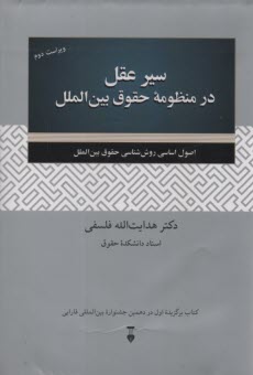 پایانه - سیر عقل در منظومه حقوق بین الملل