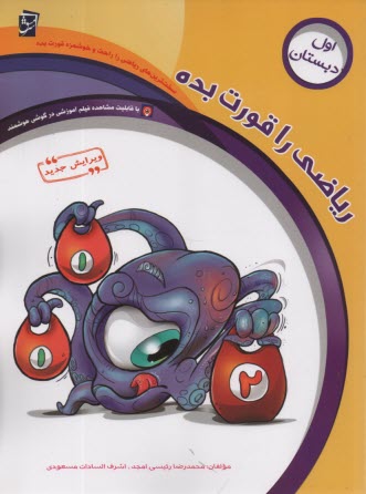 پایانه - ریاضی را قورت بده - اول دبستان