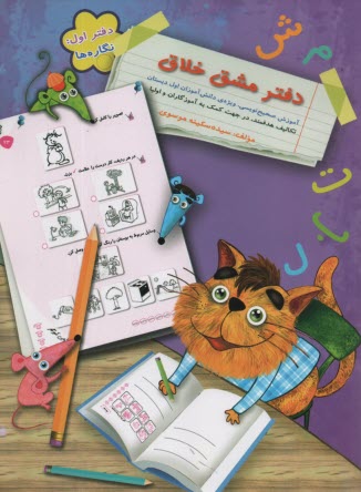 پایانه - دفتر مشق خلاق - دفتر اول: نگاره ها