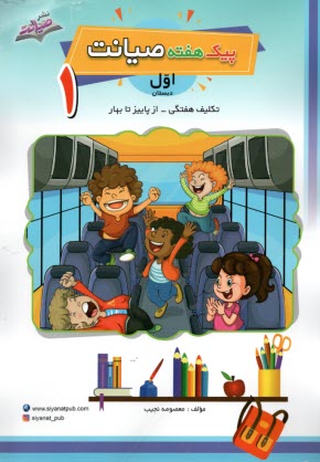 پایانه - پیک هفته - تکلیف هفتگی اول دبستان از پاییز تا بهار