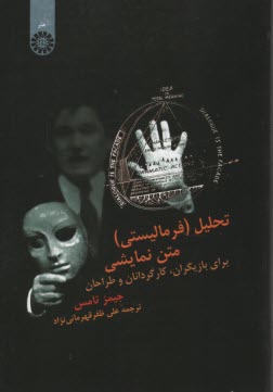 پایانه - 1171- تحلیل (فرمالیستی) متن نمایشی برای بازیگران؛ کارگردانان؛ طراحان