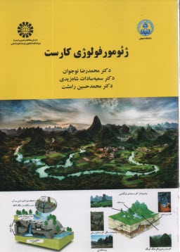 پایانه - 2085- ژئومورفولوژی کارست