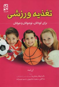 پایانه - تغذیه ورزشی برای کودکان، نوجوانان و جوانان