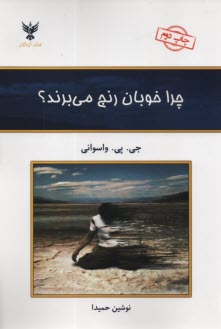 پایانه - چرا خوبان رنج می برند: امید و راهنما برای آنانی که رنج می کشند