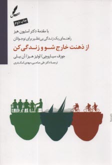 پایانه - از ذهنت خارج شو و زندگی کن