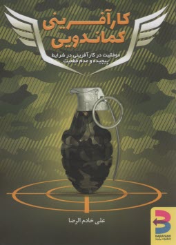 پایانه - کارآفرینی کماندویی