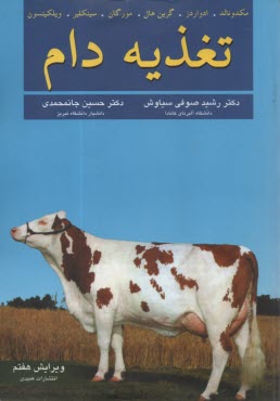 پایانه - تغذیه دام: ویراست هفتم