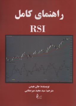 پایانه - راهنمای کامل RSI