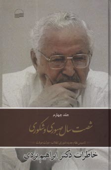 پایانه - شصت سال صبوری و شکوری (4): خاطرات دکترابراهیم یزدی