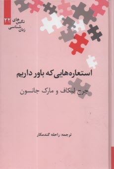 پایانه - استعاره هایی که باور داریم
