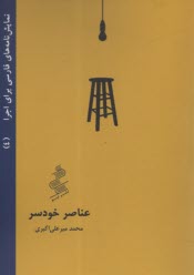 پایانه - عناصر خودسر