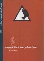پایانه - خطر احتمال برخورد با پرندگان مهاجر