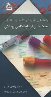پایانه - راهنمای کاربرد و تفسیر بالینی تست های آزمایشگاهی پزشکی