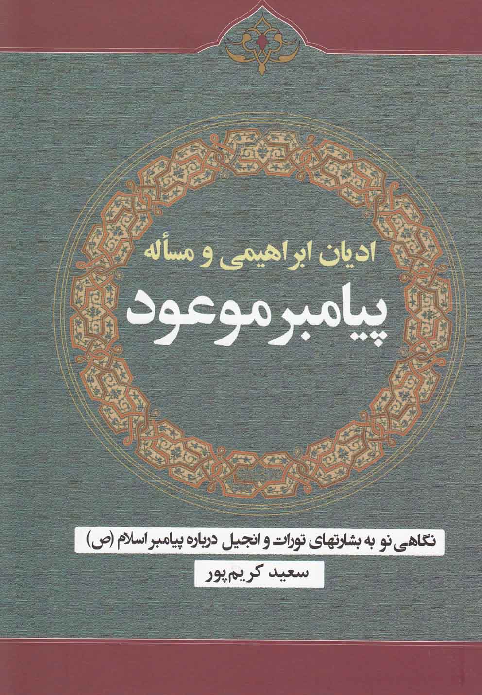 پایانه - ادیان ابراهیمی و مساله پیامبر موعود