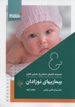 پایانه - مجموعه کتابهای امتحان یار مامایی گلبان: بیماری های نوزادان(2)