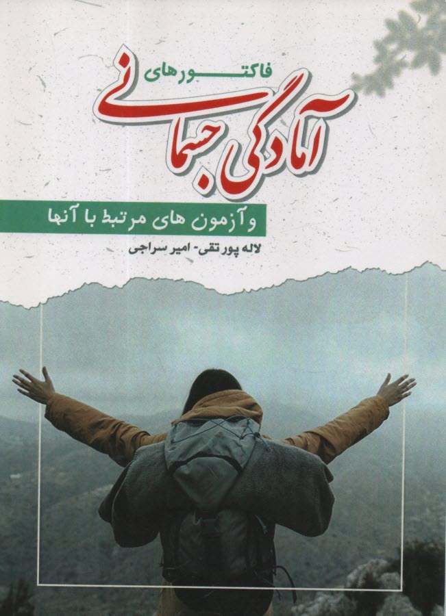 پایانه - فاکتورهای آمادگی  جسمانی و آزمون های مرتبط با آنها
