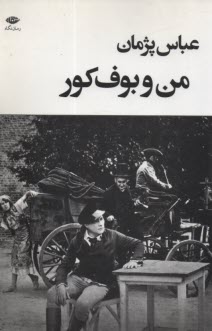 پایانه - من و بوف کور