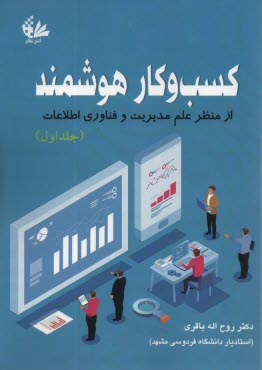 پایانه - کسب و کار هوشمند از منظر علم مدیریت و فناوری اطلاعات ج 1