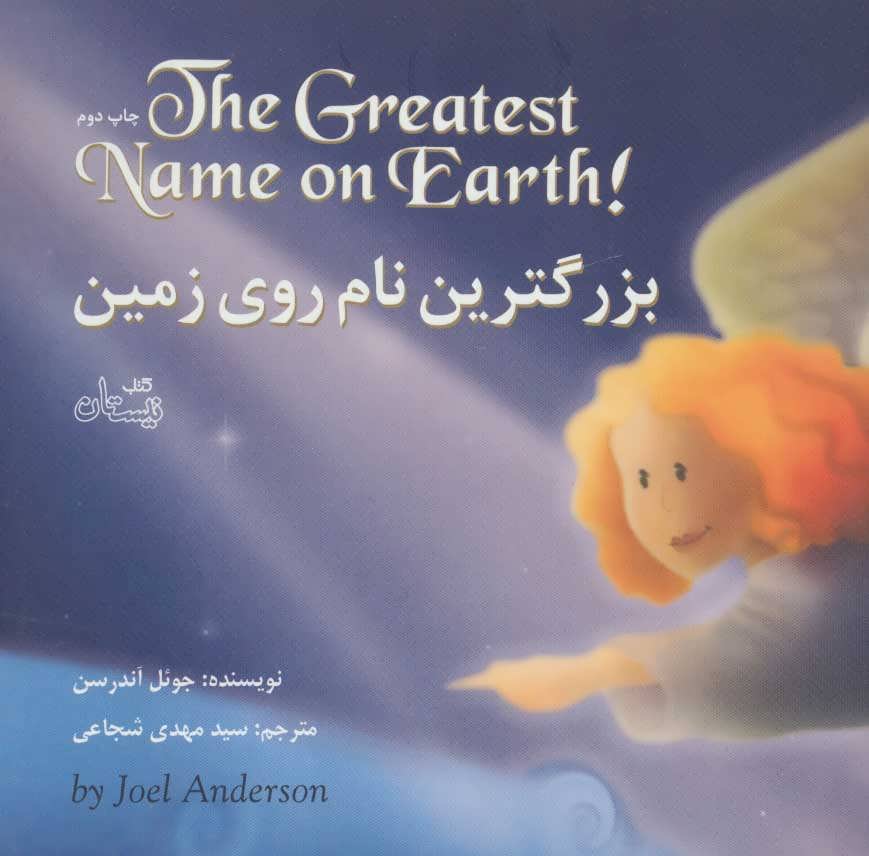 پایانه - بزرگترین نام روی زمین