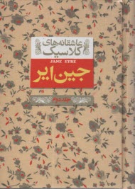 پایانه - عاشقانه های کلاسیک: جین ایر (2)