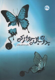 پایانه - بدون بال پرواز کن