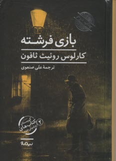 پایانه - بازی فرشته