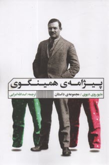 پایانه - پیژامه ی همینگوی: مجموعه داستان های کوتاه جهان