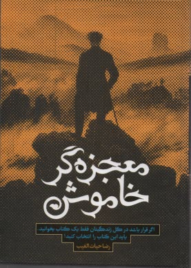 پایانه - معجزه گر خاموش