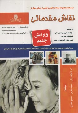 پایانه - درسنامه و سوالات ارزشیابی مهارت نقاش مقدماتی