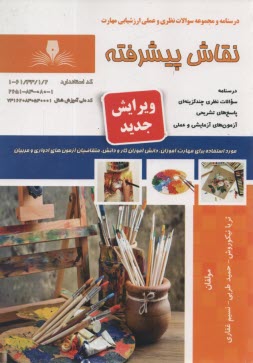 پایانه - درسنامه و سوالات ارزشیابی مهارت نقاش پیشرفته