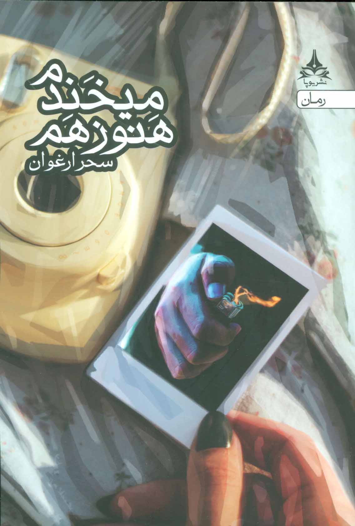 پایانه - هنوز هم می خندم