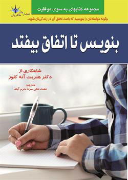 پایانه - بنویس تا اتفاق بیافتد