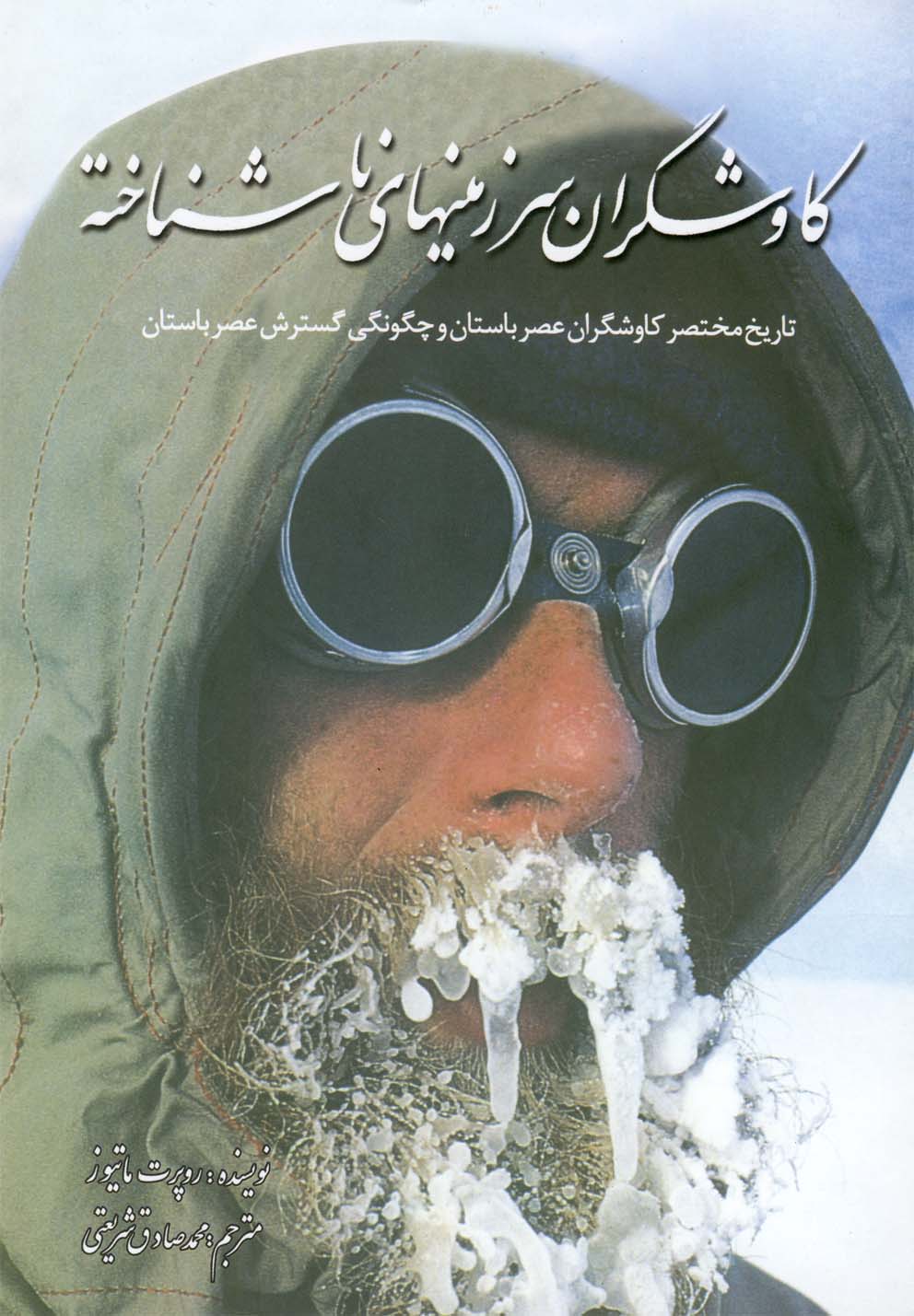 پایانه - کاوشگران سرزمین های ناشناخته