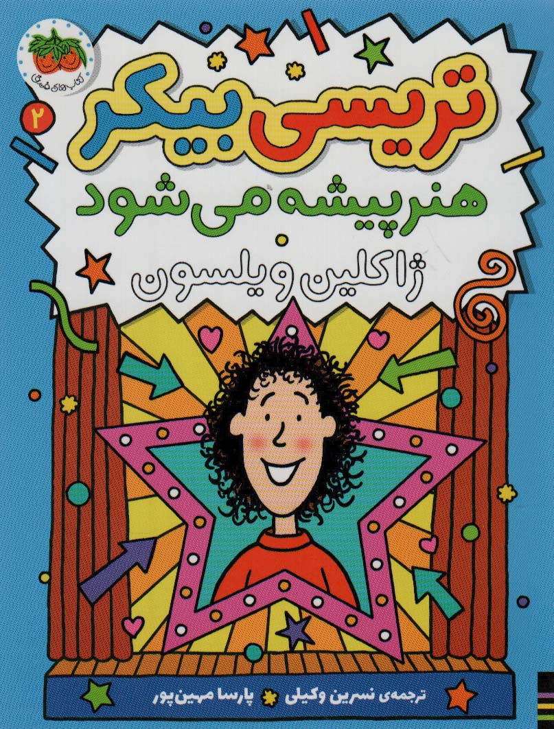 پایانه - تریسی بیکر هنر پیشه می شود 2