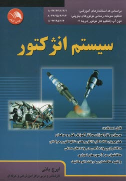 پایانه - سیستم انژکتور