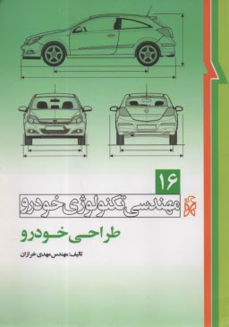 پایانه - مهندسی تکنولوژی خودرو (16): طراحی خودرو