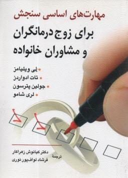 پایانه - مهارت های اساسی سنجش برای زوج درمانگران و مشاوران خانواده